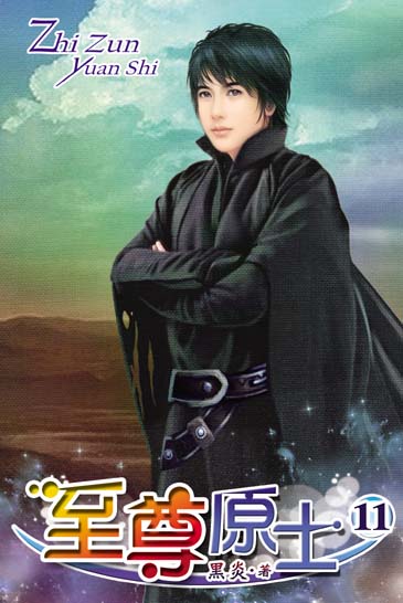 至尊原士11 封面