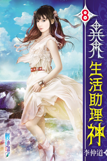 異界生活助理神8 封面