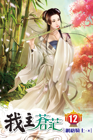 我主蒼茫12 封面