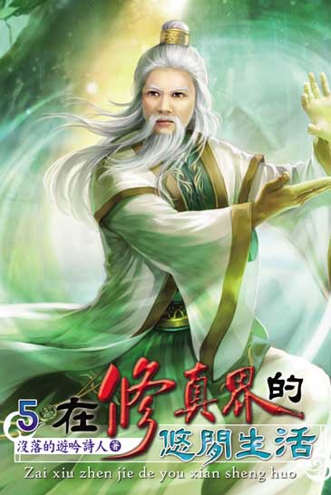 在修真界的悠閒生活5 封面