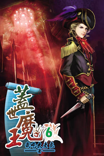 蓋世魔王6 封面