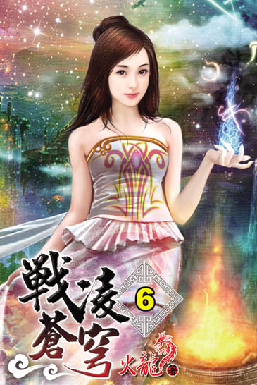 戰凌蒼穹6 封面