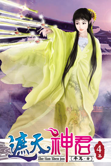 遮天神君4 封面