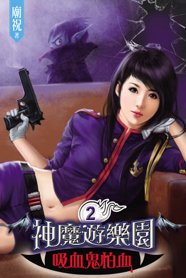 神魔遊樂園~吸血鬼怕血~2 封面
