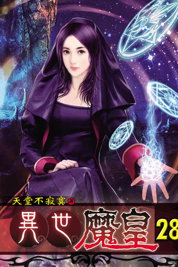 異世魔皇28 封面
