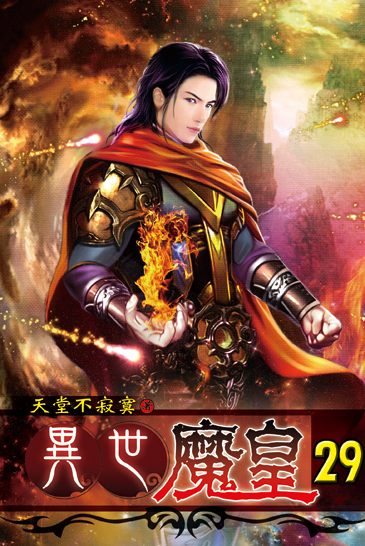 異世魔皇29(完) 封面