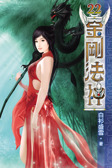 金剛法神22 封面
