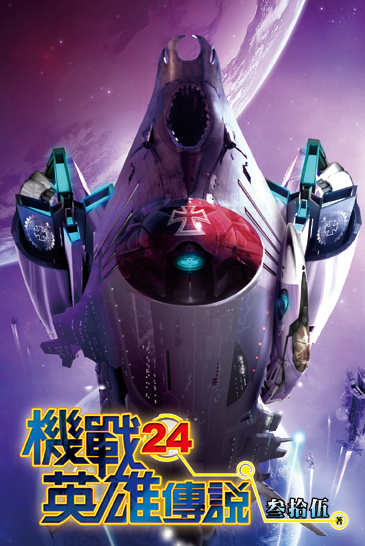 機戰英雄傳說24 封面