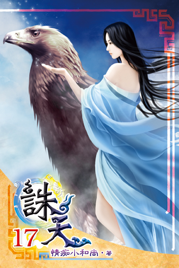 誅天17 封面
