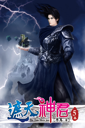 遮天神君5 封面