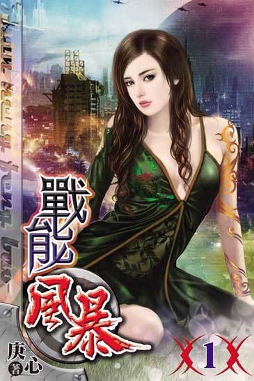 戰能風暴 封面