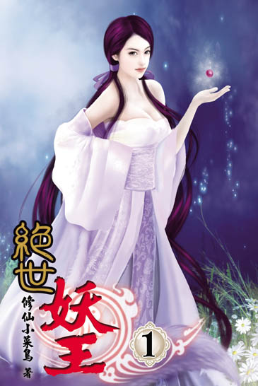 絕世妖王 封面