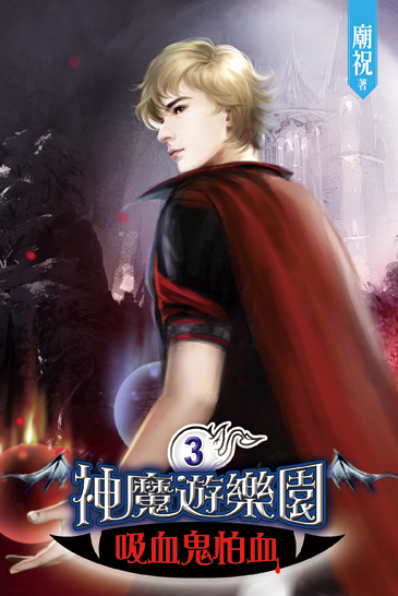 神魔遊樂園~吸血鬼怕血~3 封面