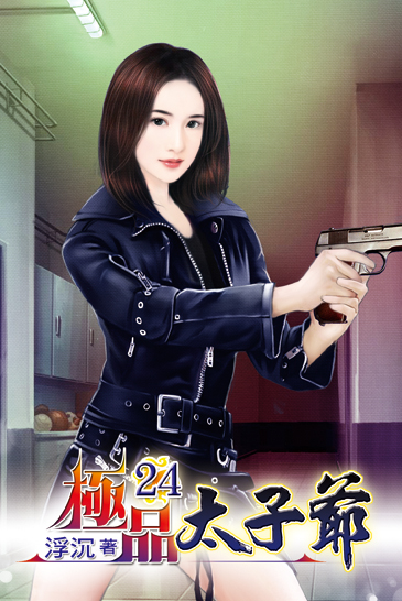 極品太子爺24 封面