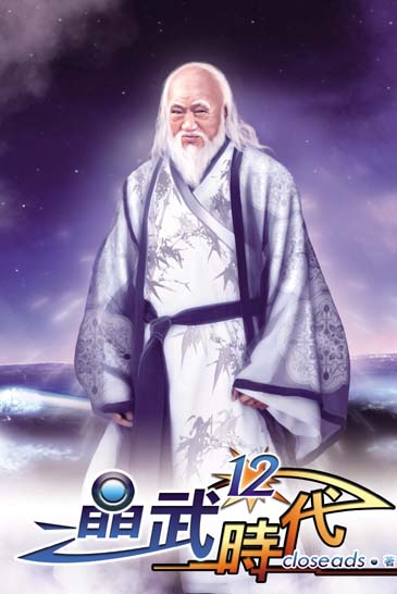 晶武時代12 封面