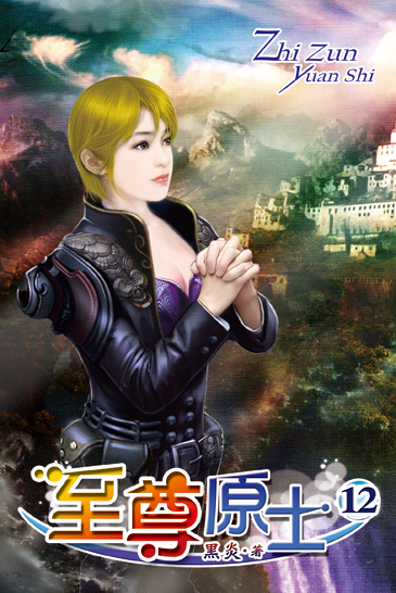 至尊原士12 封面