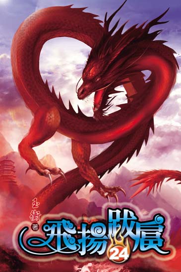 飛揚跋扈24 封面