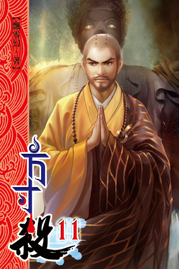 方寸殺11 封面