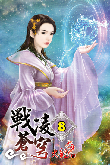 戰凌蒼穹8 封面