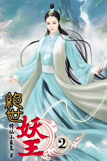 絕世妖王2 封面