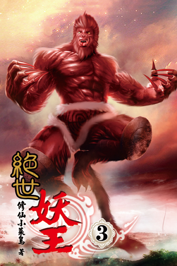 絕世妖王3 封面