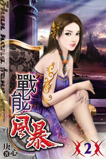 戰能風暴2 封面