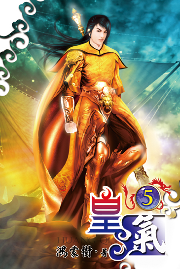 皇氣5 封面