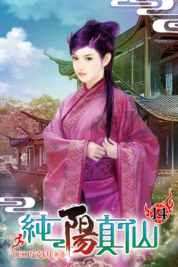 純陽真仙14 封面