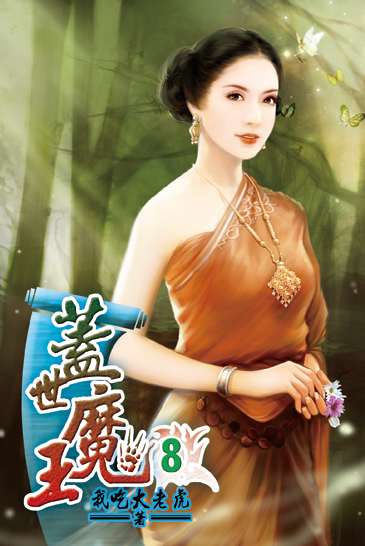 蓋世魔王8 封面
