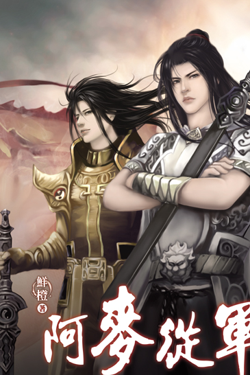 阿麥從軍(三) 封面