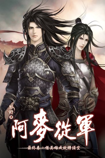 阿麥從軍(四)-完 封面