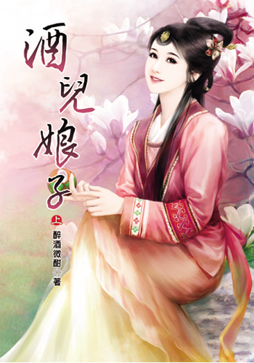 酒兒娘子(上) 封面