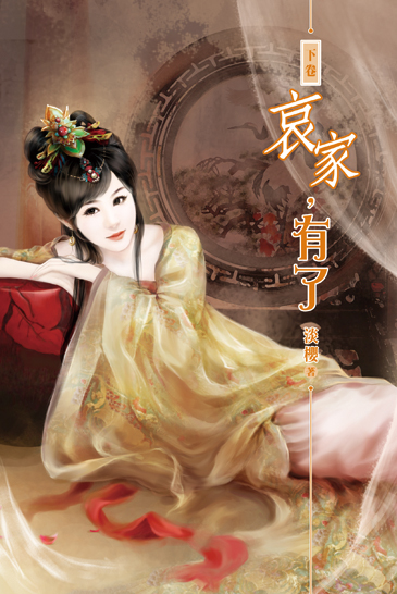 哀家，有了(下) 封面