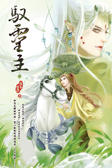馭靈主(四) 封面