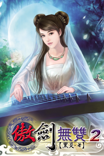 傲劍無雙2 封面