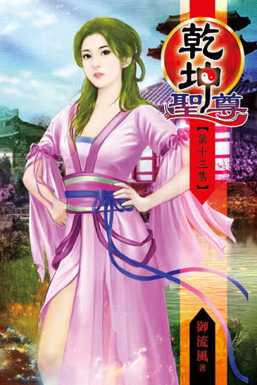 乾坤聖尊13 封面