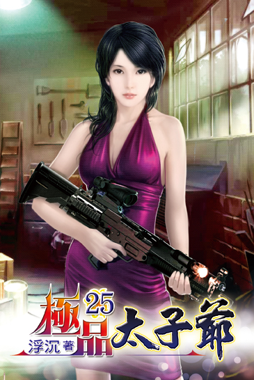 極品太子爺25 封面