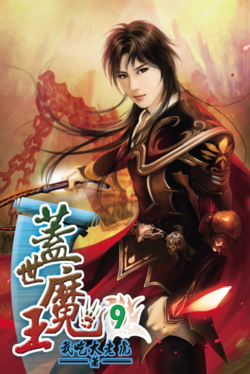 蓋世魔王9 封面