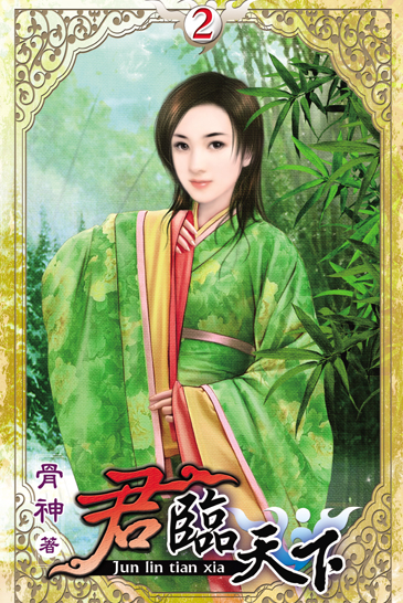 君臨天下2 封面