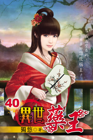 異世藥王40 封面