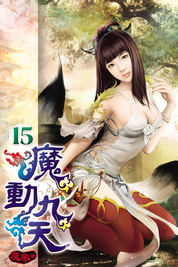 魔動九天15(完) 封面