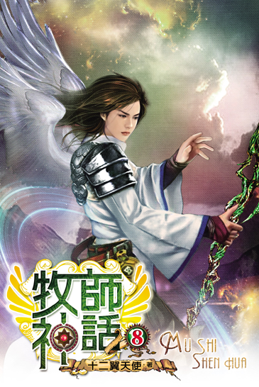 牧師神話8 封面