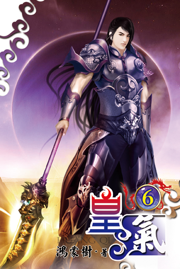 皇氣6 封面