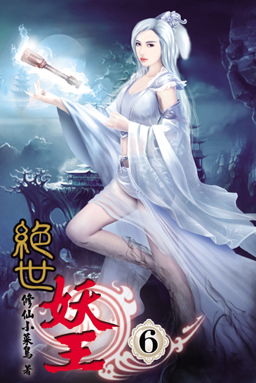 絕世妖王6 封面