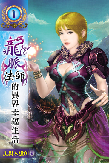 龍脈法師的異界幸福生活 封面