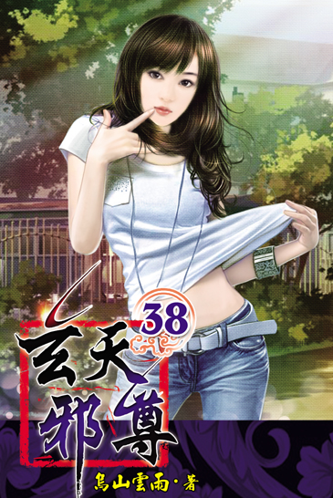 玄天邪尊38 封面