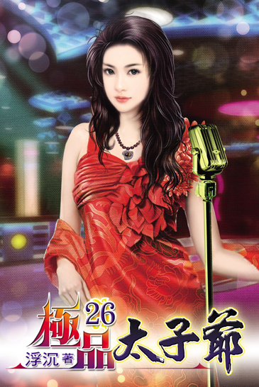 極品太子爺26 封面