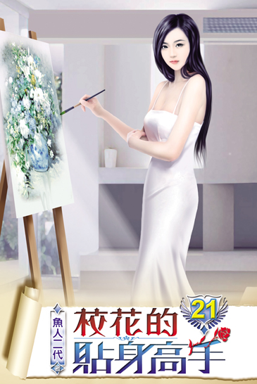 校花的貼身高手21 封面