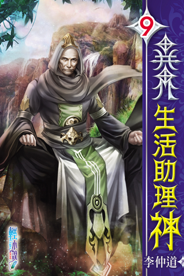 異界生活助理神9 封面