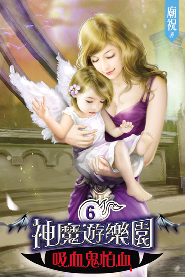 神魔遊樂園~吸血鬼怕血~6 封面